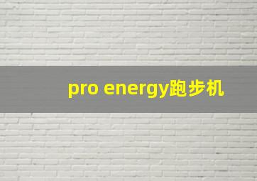 pro energy跑步机